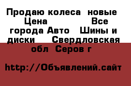 Продаю колеса, новые  › Цена ­ 16.000. - Все города Авто » Шины и диски   . Свердловская обл.,Серов г.